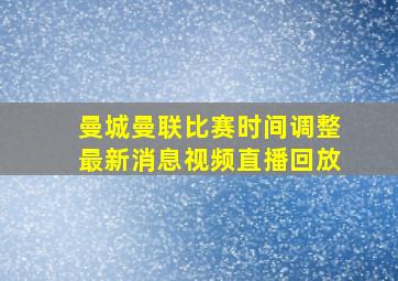 曼城曼联比赛时间调整最新消息视频直播回放