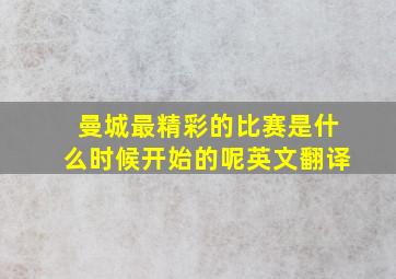 曼城最精彩的比赛是什么时候开始的呢英文翻译