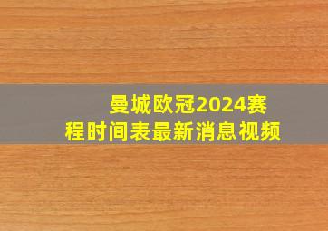 曼城欧冠2024赛程时间表最新消息视频