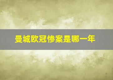 曼城欧冠惨案是哪一年