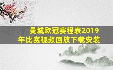 曼城欧冠赛程表2019年比赛视频回放下载安装