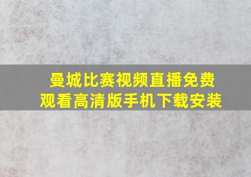 曼城比赛视频直播免费观看高清版手机下载安装