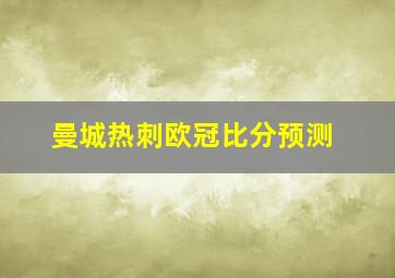 曼城热刺欧冠比分预测