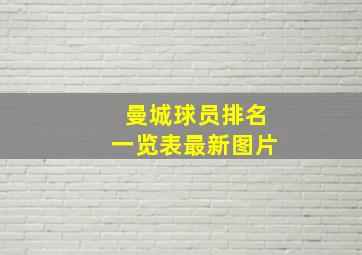 曼城球员排名一览表最新图片