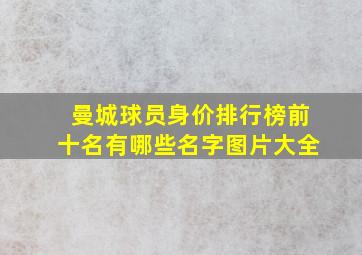 曼城球员身价排行榜前十名有哪些名字图片大全