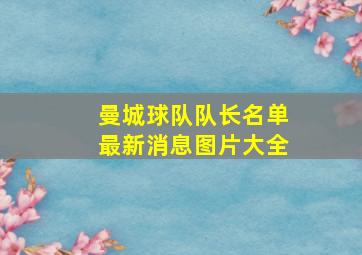 曼城球队队长名单最新消息图片大全