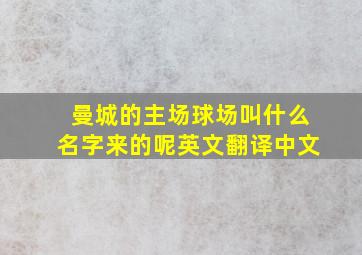 曼城的主场球场叫什么名字来的呢英文翻译中文