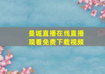 曼城直播在线直播观看免费下载视频