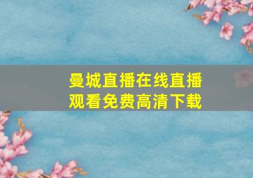 曼城直播在线直播观看免费高清下载