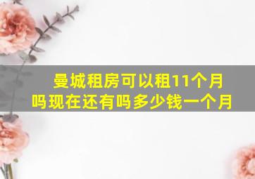 曼城租房可以租11个月吗现在还有吗多少钱一个月