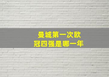 曼城第一次欧冠四强是哪一年