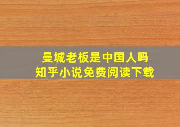 曼城老板是中国人吗知乎小说免费阅读下载