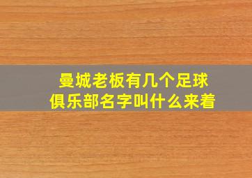 曼城老板有几个足球俱乐部名字叫什么来着