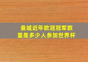 曼城近年欧冠冠军数量是多少人参加世界杯