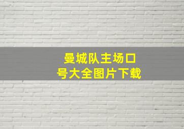 曼城队主场口号大全图片下载