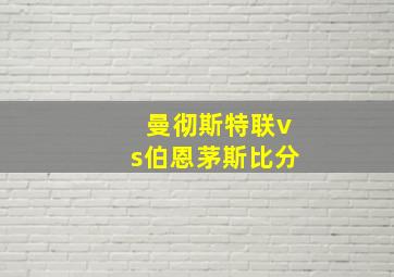 曼彻斯特联vs伯恩茅斯比分