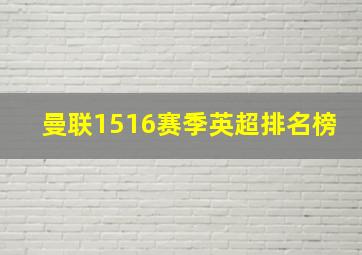 曼联1516赛季英超排名榜