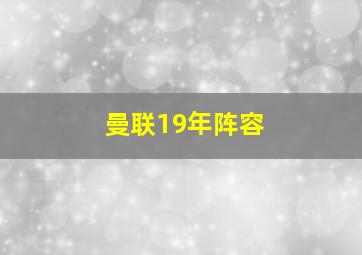 曼联19年阵容