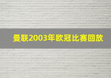 曼联2003年欧冠比赛回放