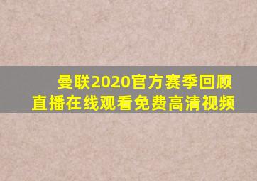 曼联2020官方赛季回顾直播在线观看免费高清视频