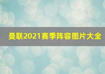 曼联2021赛季阵容图片大全