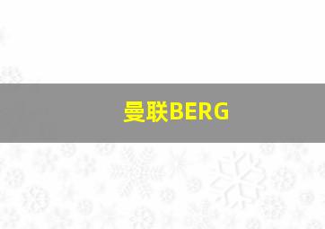 曼联BERG