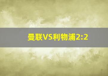 曼联VS利物浦2:2