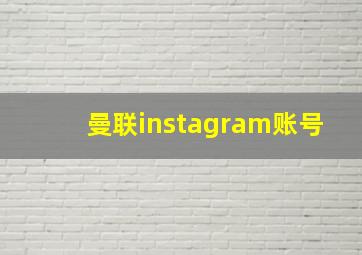 曼联instagram账号