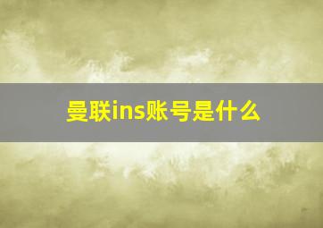 曼联ins账号是什么