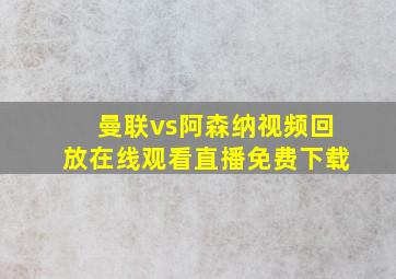 曼联vs阿森纳视频回放在线观看直播免费下载