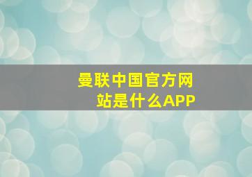 曼联中国官方网站是什么APP