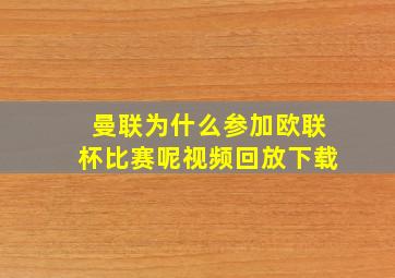 曼联为什么参加欧联杯比赛呢视频回放下载