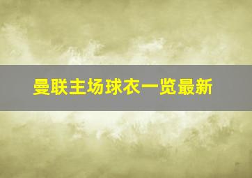 曼联主场球衣一览最新