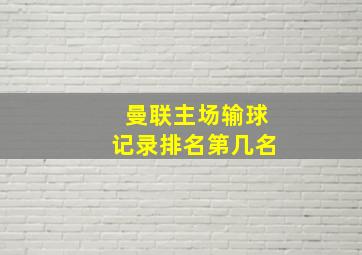 曼联主场输球记录排名第几名