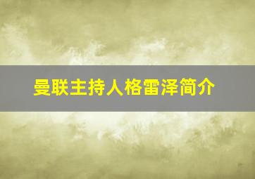 曼联主持人格雷泽简介