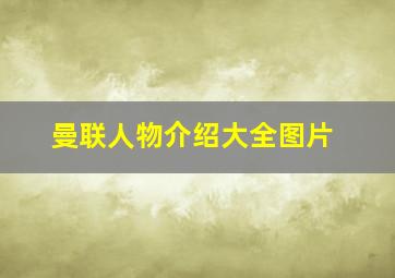 曼联人物介绍大全图片