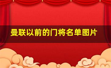 曼联以前的门将名单图片