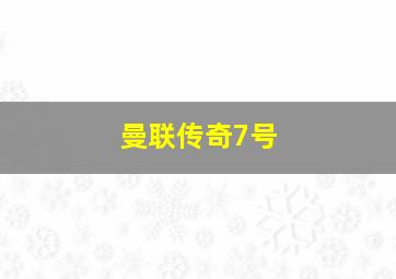 曼联传奇7号