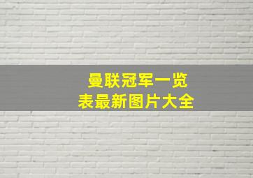 曼联冠军一览表最新图片大全