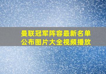 曼联冠军阵容最新名单公布图片大全视频播放