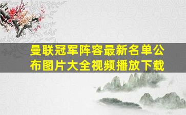 曼联冠军阵容最新名单公布图片大全视频播放下载