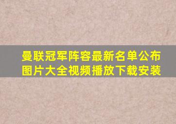 曼联冠军阵容最新名单公布图片大全视频播放下载安装