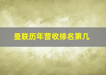 曼联历年营收排名第几