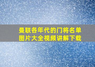 曼联各年代的门将名单图片大全视频讲解下载