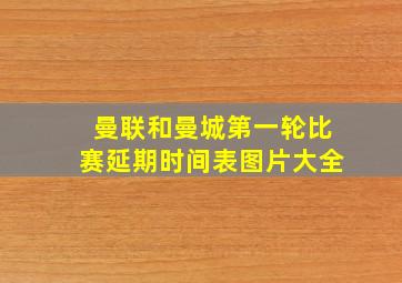 曼联和曼城第一轮比赛延期时间表图片大全