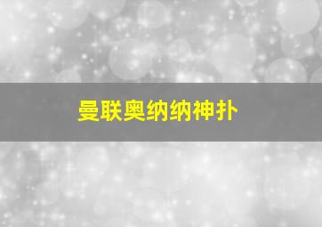 曼联奥纳纳神扑