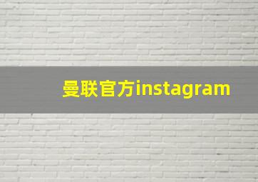 曼联官方instagram