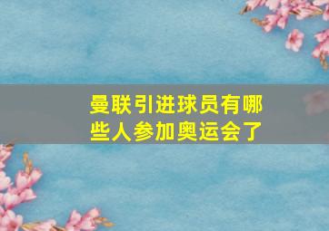 曼联引进球员有哪些人参加奥运会了