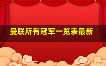 曼联所有冠军一览表最新