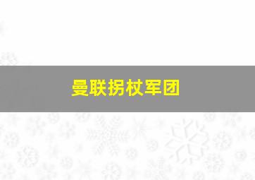 曼联拐杖军团